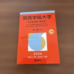赤本 関西学院大学 全学部日程 2026 - メルカリ