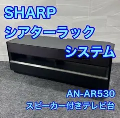 SHARP シアターラックAN-ACY1 - メルカリ