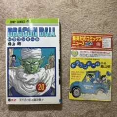 激レア】ドラゴンボール DRAGON BALL 第20巻 初版 第1刷 鳥山明 - メルカリ
