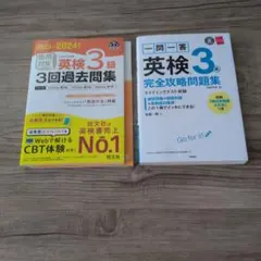 英検3級 過去問集・完全攻略問題集 2冊セットのサムネイル