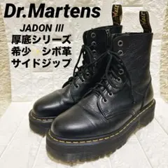 希少✨Dr.Martens JADON Ⅲ UK7 厚底 8ホール シボ革　箱付