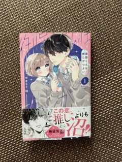 御影くんは推しがつよい(1)