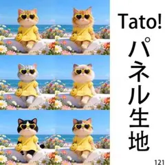 Tato !(=^・^=)パネル生地 渚のファッションリーダー D121