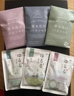 お試し価格◎草木花のバスソルト 3種&ゆるる入浴剤3種
