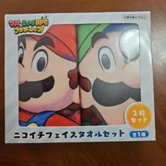 マリオ＆ルイージRPG ブラザーシップ！ ニコイチフェイスタオルセット