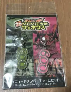 ロイミュードナンバーチャーム(ブレンロイミュード&メディックロイミュード)