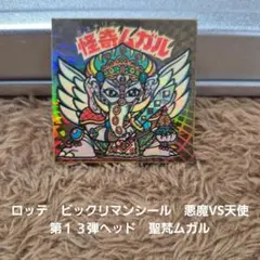 ビックリマンシール コラボ スーパーデビル&メカトロン ムラサメ