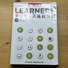 ラーナーズ 高校英語 六訂版 チャート式シリーズ　田中実