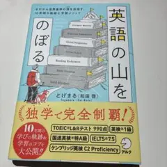 英語の山をのぼる