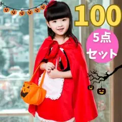 ハロウィン　仮装　赤ずきん　100　女の子　５点セット　クリスマス　仮装　衣装