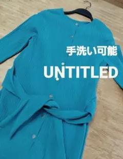 美品　UNTITLED アンタイトル 長袖リブニットカーディガン ブルー　水色