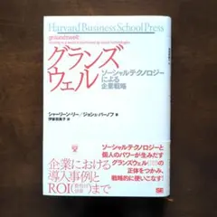 グランズウェル : ソーシャルテクノロジーによる企業戦略