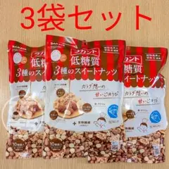 超メルカリ市限定価格　ラカント低糖質3種のスイートナッツ3袋ロカボダイエットのサムネイル