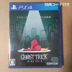 ゴースト トリック PS4 ＋特典コード
