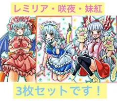 手描きイラスト　東方project 【咲夜・妹紅・レミリア】3枚セット！
