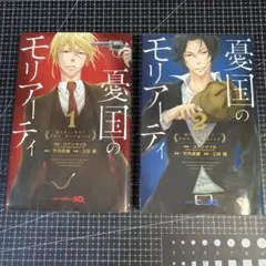 憂国のモリアーティ【1巻と2巻まとめ売り】