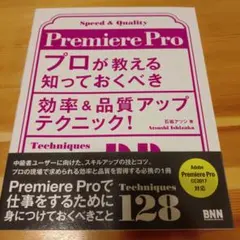 Premiere Pro プロが教える知っておくべき効率&品質アップテクニック!
