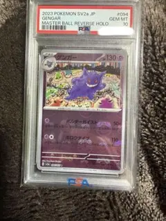 「本日限定最安値」ゲンガーマスターボールミラー　psa10 2026年最新】ゲンガー マスターボールミラー psa10の人気アイテム