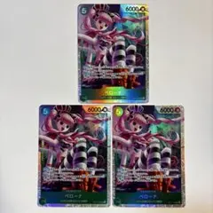 ペローナ SR 蒼海の七傑　op14-033 3枚セット ワンピースカード