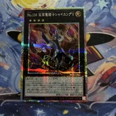 遊戯王　No.104仮面魔踏士シャイニングV プリシク 1 枚のサムネイル