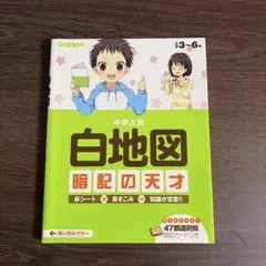 【新品】中学入試 白地図 暗記の天才 学研　47都道府県カード付き