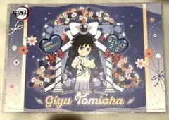 鬼滅の刃　冨岡義勇　バースデイランチョンマット