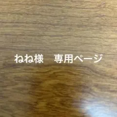 ねね様　専用