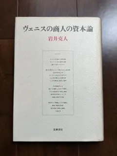 ヴェニスの商人の資本論　岩井克人