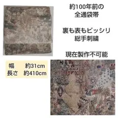 25番　今では製作不可能の100年前のアンティーク帯　両面総手刺繍の全通袋帯
