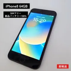 【即発送/100%】iPhone 8 64GB SIMフリー 動作確認済