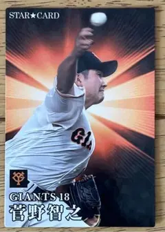プロ野球チップスカード2023 第1弾 菅野智之 スターカード 読売ジャイアンツ