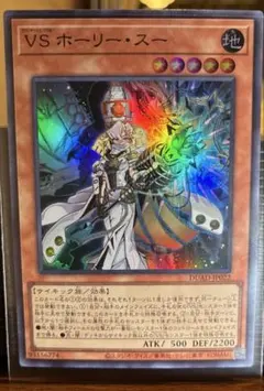 ＶＳ ホーリー・スー　スーパー VS ホーリー・スー(SR)(DUAD-JP022)