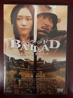 BALLAD 名もなき恋のうた スペシャル・コレクターズ・エディション('09