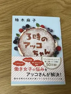 3時のアッコちゃん