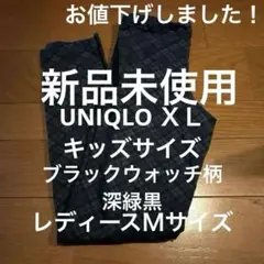 再値下　新品未使用　キッズレギンス　ユニクロ　XL ブラックウォッチ柄　深緑黒