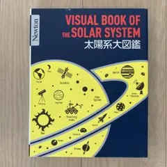 Newton 大図鑑シリーズ 太陽系大図鑑