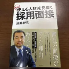 使える人材を見抜く採用面接