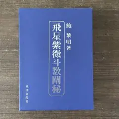2025年最新】飛星紫微斗数闡秘の人気アイテム - メルカリ