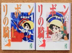 【送料込・匿名配送】リボンの騎士　全巻（1〜2巻）手塚治虫 先生　講談社漫画文庫