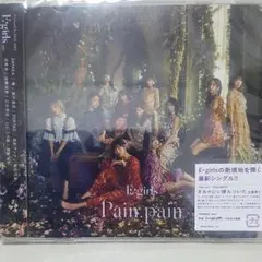 E-girls　「Pain Pain」　CD　新曲　きみが心に棲みついた