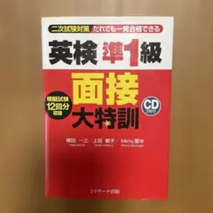 英検準1級 面接大特訓 CD付き