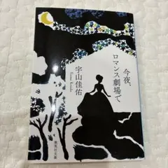 今夜、ロマンス劇場で