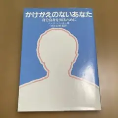 かけがえのないあなた　自分自身を知るために　バーナ・バーキー著
