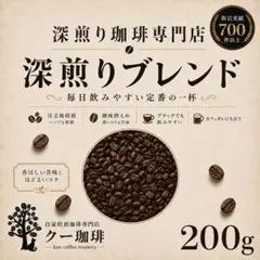 【数量限定】自家焙煎コーヒー豆 限定ブレンド 深煎り 200g 注文後焙煎のサムネイル