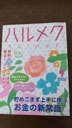 ハルメク 2026年9月号 貯めこまず上手に使うお金の新常識