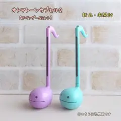 オタマトーンカプセル2【ラベンダー&ミント】ガチャ