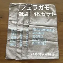 Salvatore Ferragamo 靴用巾着袋 4枚セットのサムネイル