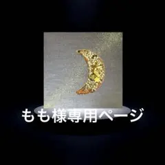 もも様オーダー