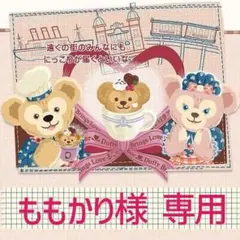 ももかり様 専用