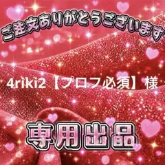4riki2【プロフ必須】様　専用出品ページ